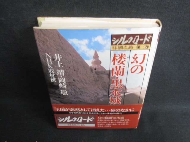 シルクロード　第三巻　幻の楼蘭・黒水城　シミ日焼け有/RFK_画像1