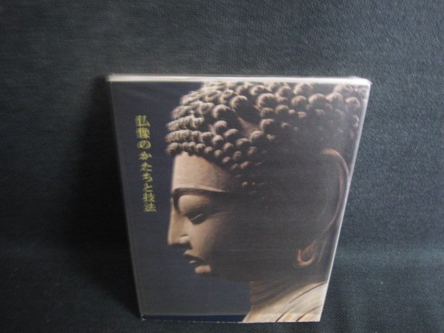 仏像のかたちと技法　奈良国立博物館　日焼け有/RFL_画像1