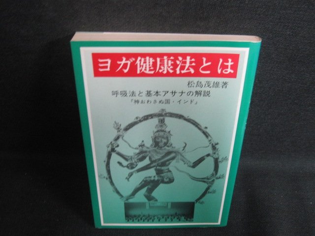 ヨガ健康法とは　松島茂雄箸　シミ日焼け有/RFP_画像1