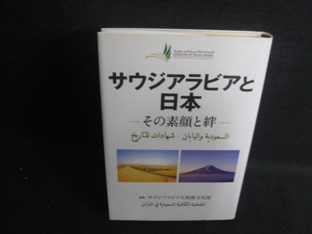 サウジアラビアと日本-その素顔と絆-　日焼け有/SDE_画像1