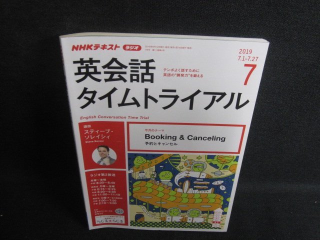 NHKラジオ　2019.7　英会話タイムトライアル　日焼け有/SDE_画像1