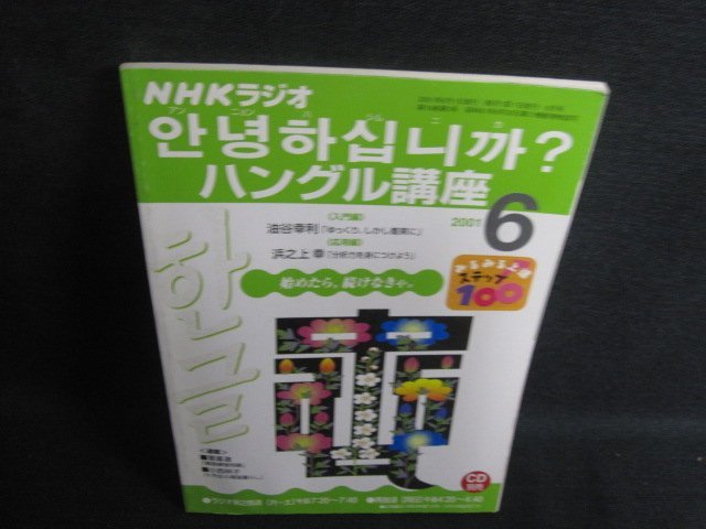 NHKラジオ　2001.6　みるみる上達ステップ100　日焼け有/SDE_画像1