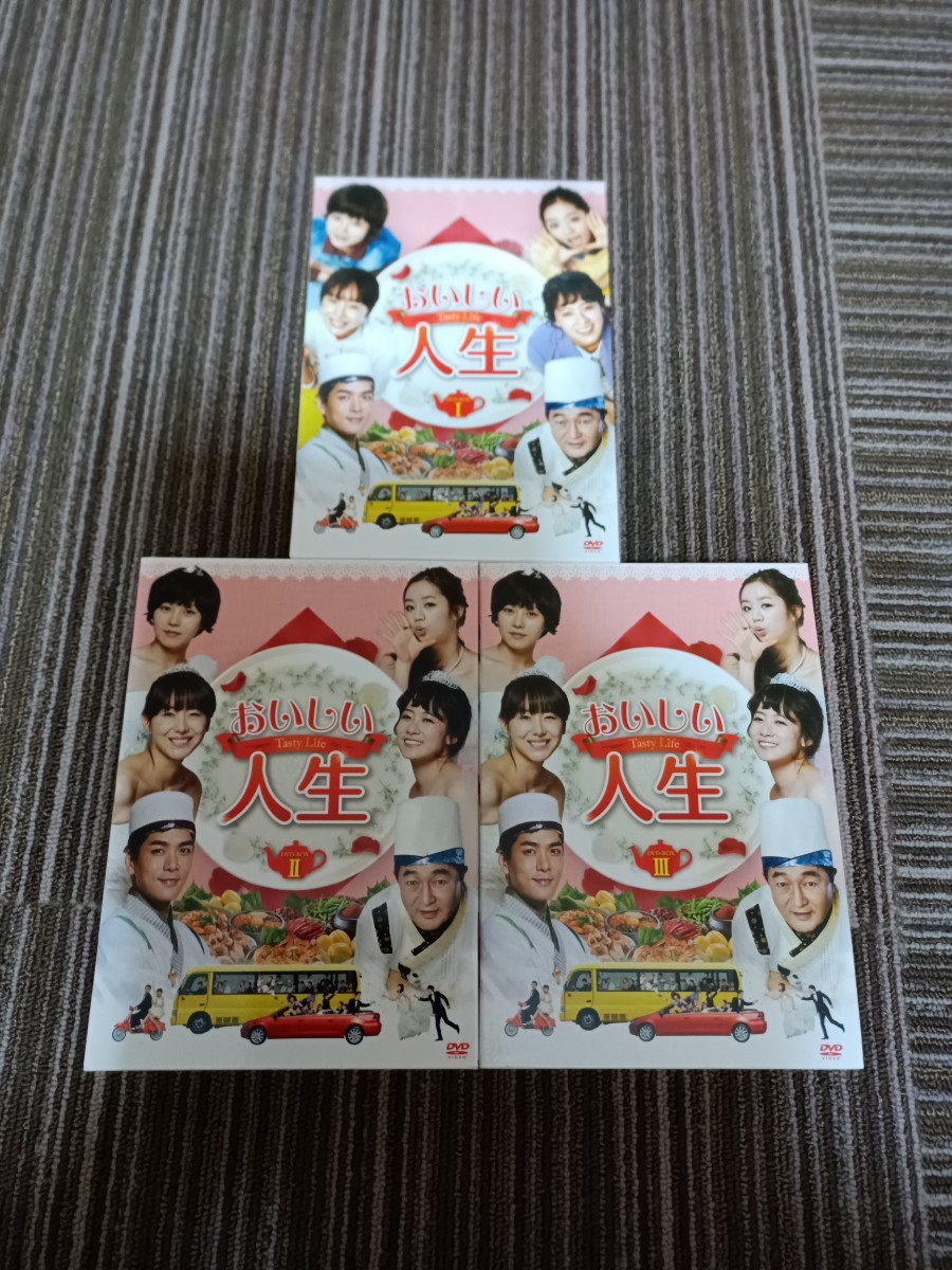 おいしい人生　DVD−BOXⅠ、Ⅱ、Ⅲ全巻　国内正規品　イ・ヘリ　パク・ユンジェ