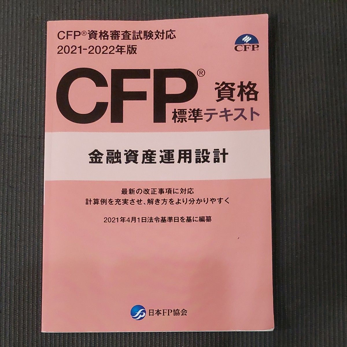 CFP資格標準テキスト　金融資産運用設計