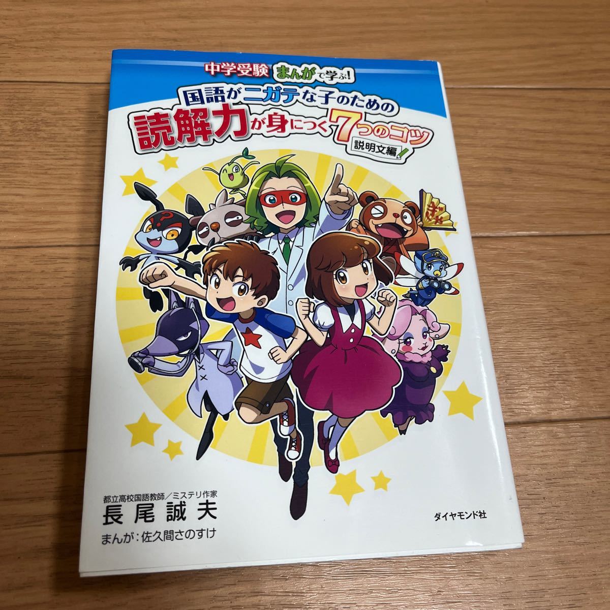 中学受験 まんがで学ぶ!国語がニガテな子のための読解力が身につく7つのコツ 説明文編_画像1