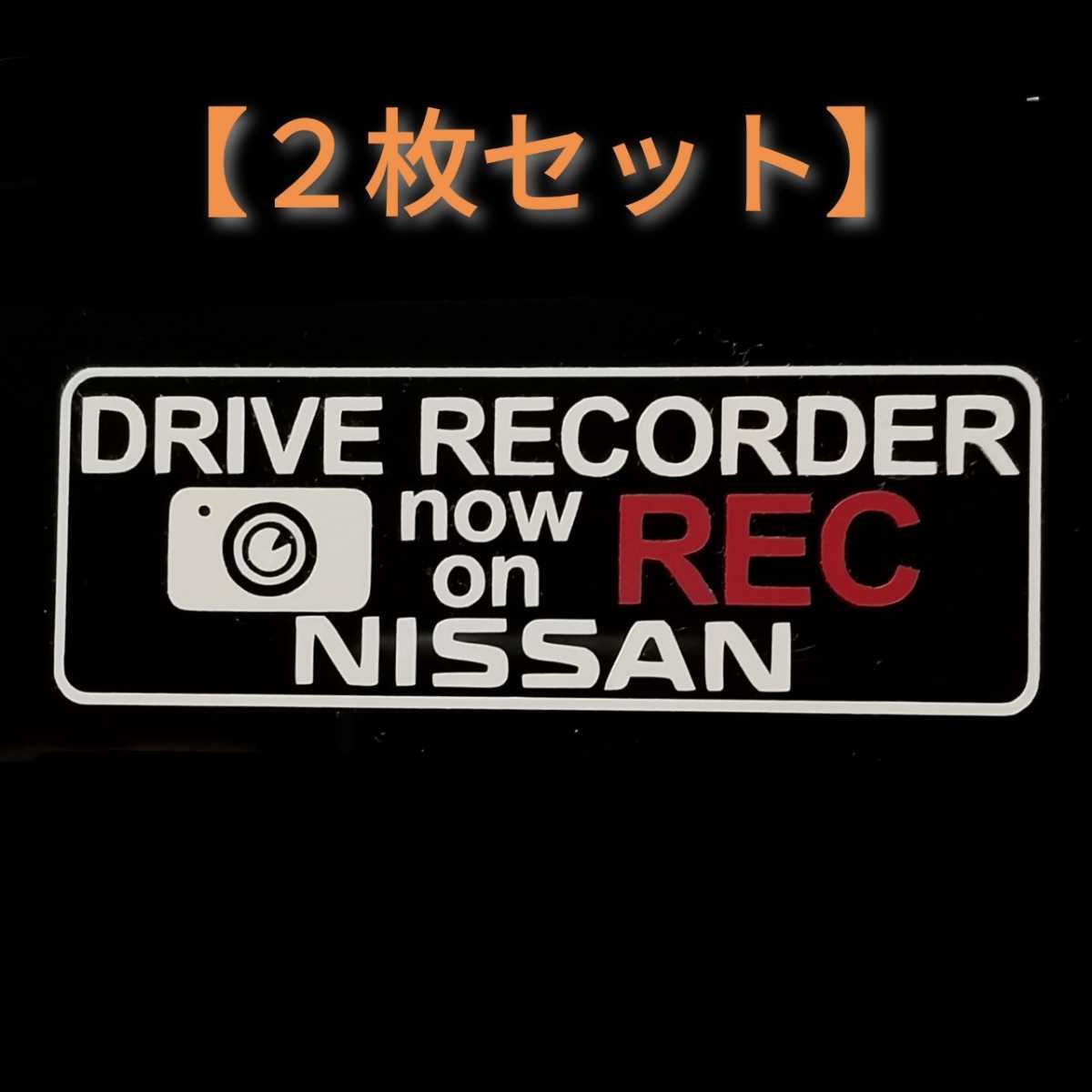 【送料無料/2枚組】ニッサン ドラレコ ドライブレコーダー 日産 シール ステッカーN2-Cの画像1