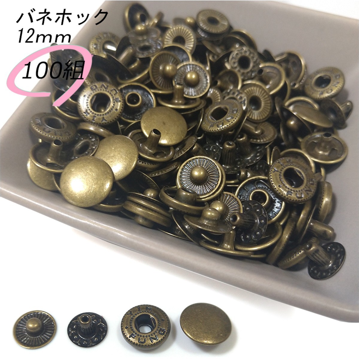 バネホック 12ｍｍ アンティーク 100組 レザークラフト ハンドメイド ボタン パーツ 補修 金具 留め具 NTYhm 定形外_画像1