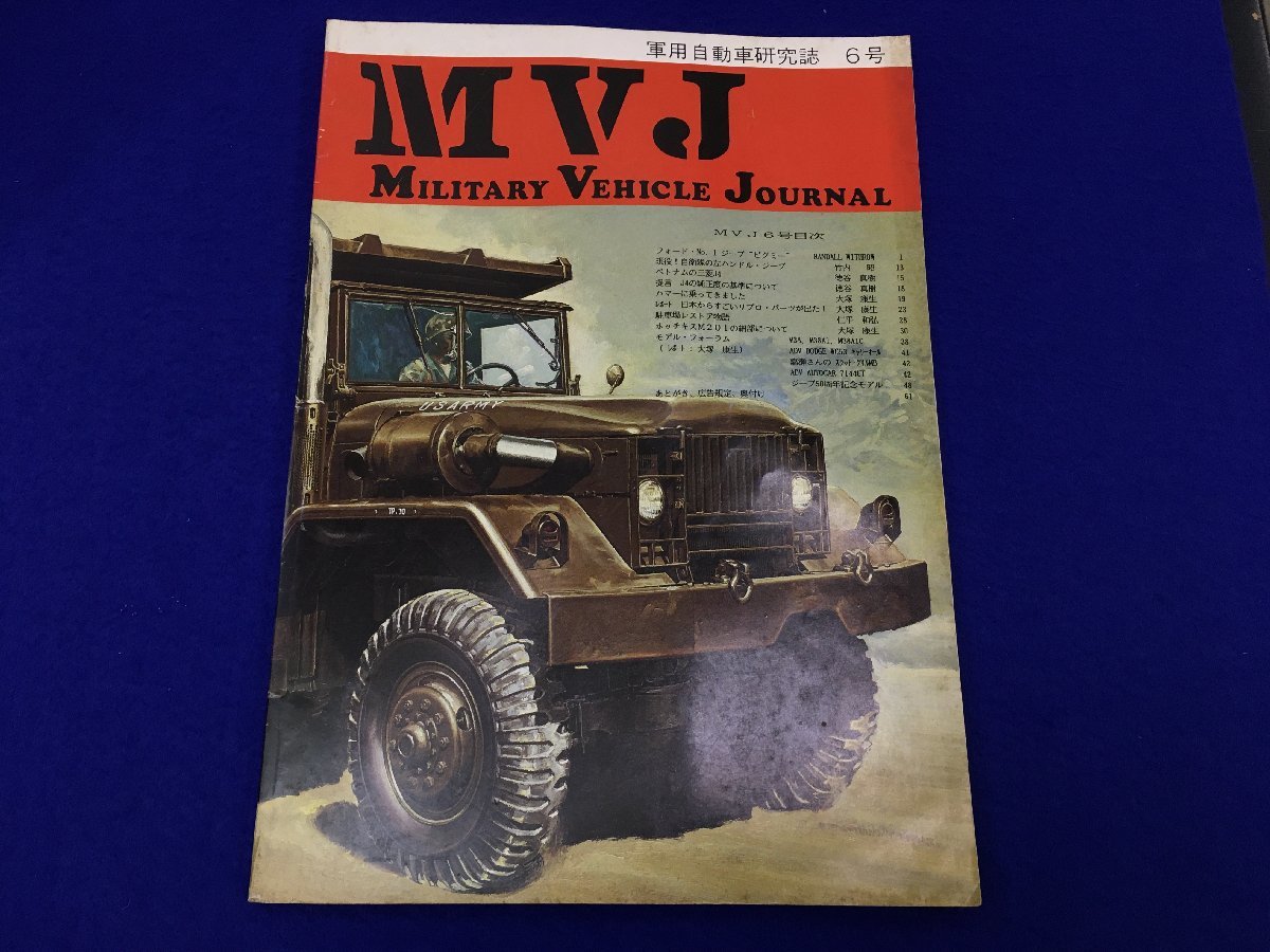 ユ▲ト780　 軍用自動車研究誌◆ MILITARY VEHICLE JOURNAL/ミリタリービークルジャーナル 　平成3年　第6号　大塚康生_画像1