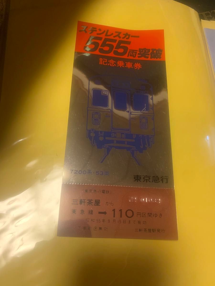 ステンレスカー555両突破記念乗車券