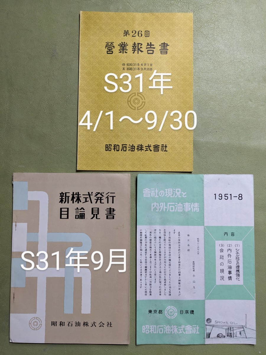 明治商事 伊藤忠商事 丸紅 丸善石油 昭和石油 昭和石油 新株発行目論見書 増資目論見書 営業報告書 _画像7