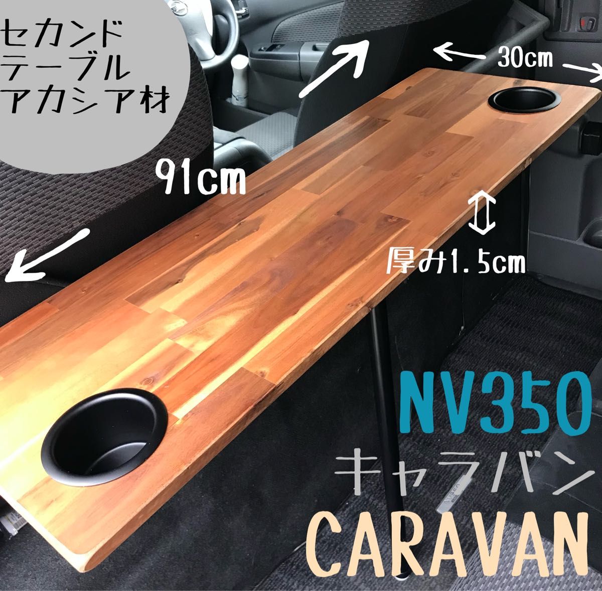 キャラバン NV350  セカンドテーブル アカシア材 カップホルダー 車中泊 キャンプ 釣り 机