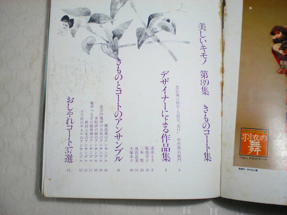 美しいキモノ  特別号 きものコート142種 1975年 モデル／三田佳子 和泉雅子 山本陽子 他 婦人画報社 ファッション 和裁の画像3