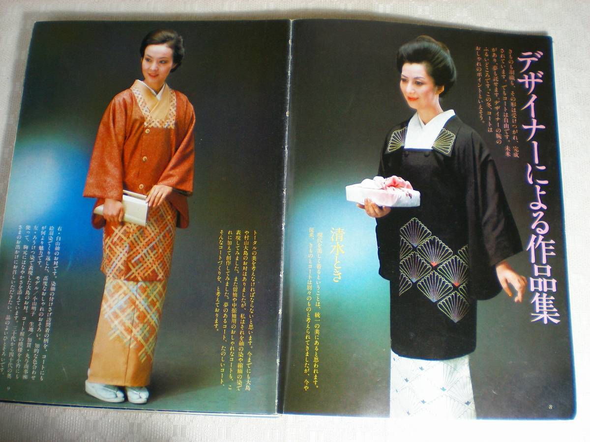 美しいキモノ  特別号 きものコート142種 1975年 モデル／三田佳子 和泉雅子 山本陽子 他 婦人画報社 ファッション 和裁の画像5