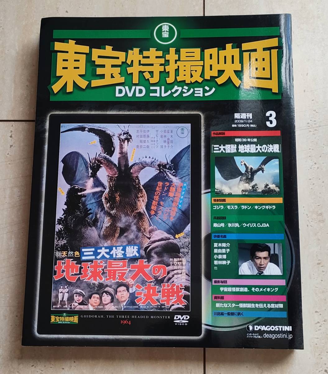 デアゴスティーニ　東宝特撮DVDコレクション　①②④⑤⑥⑦⑨⑪⑬ 不揃い9巻　（検）ゴジラ　キングギドラ　モスラ_追加分　③三大怪獣地球最大の決戦