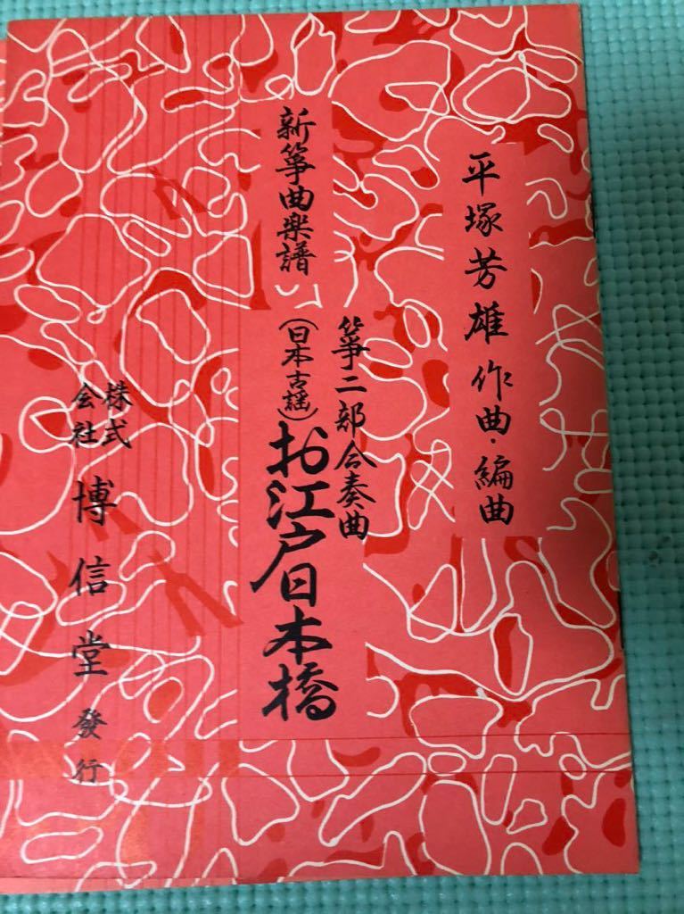 1.14 三味線楽譜等 新箏曲楽譜　時代物まとめ入手困難品 約 6点　平塚芳雄　菊城正明_画像3