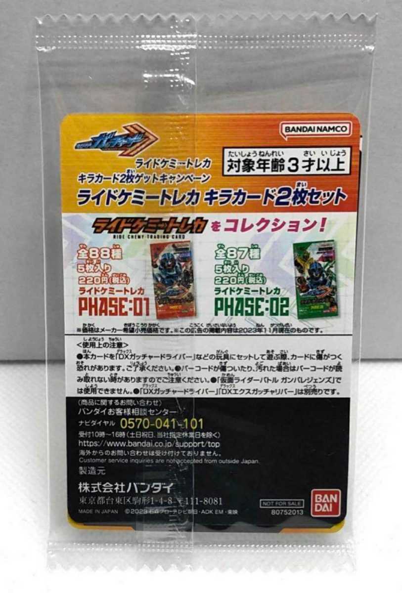 【送料無料】仮面ライダーガッチャード ライドケミートレカ キラカード2枚 ゲットキャンペーン ◇ 10カード UFO-X ◇ EXカード X ASSEMBLE_画像3