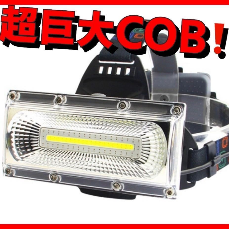 バッテリー標準付属 巨大COB搭載 LED ヘッドライト CREE以上 長時間点灯 防止 防塵 作業灯 ライト　懐中電灯　USB充電_画像1