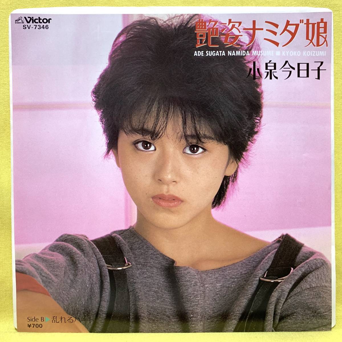 ■小泉今日子■艶姿ナミダ娘/乱れるハート■'83■即決■EPレコード_画像1