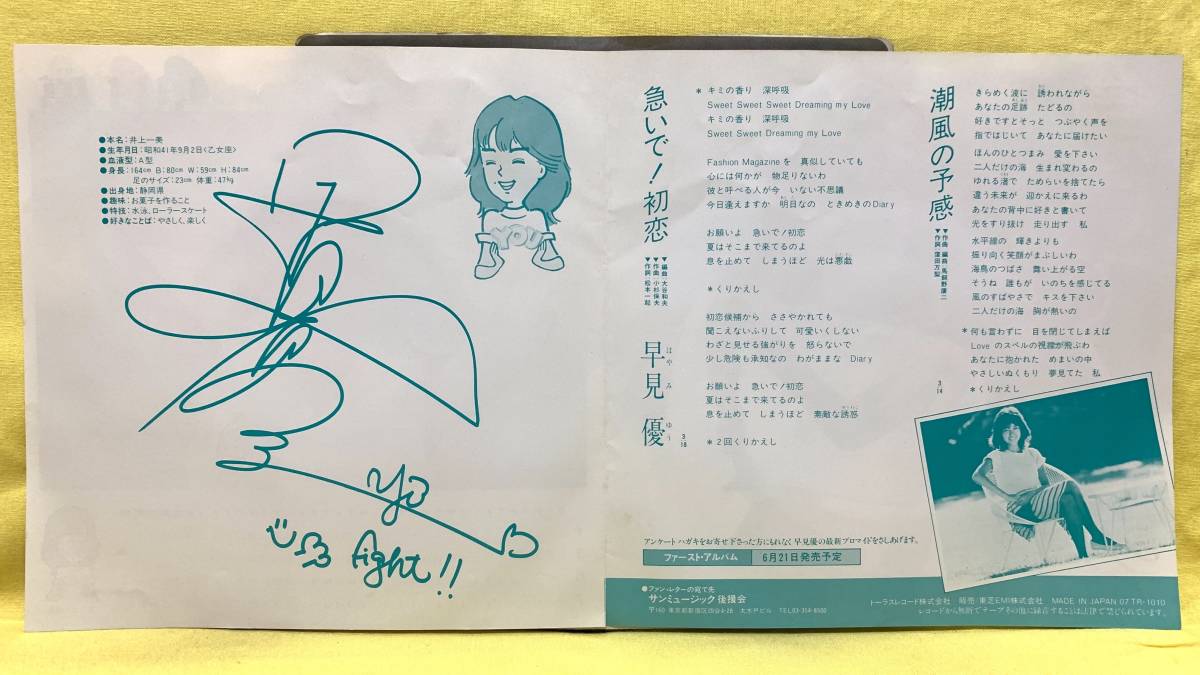 ■早見優■急いで!初恋/潮風の予感■'82 デビュー盤■即決■EPレコード_画像3