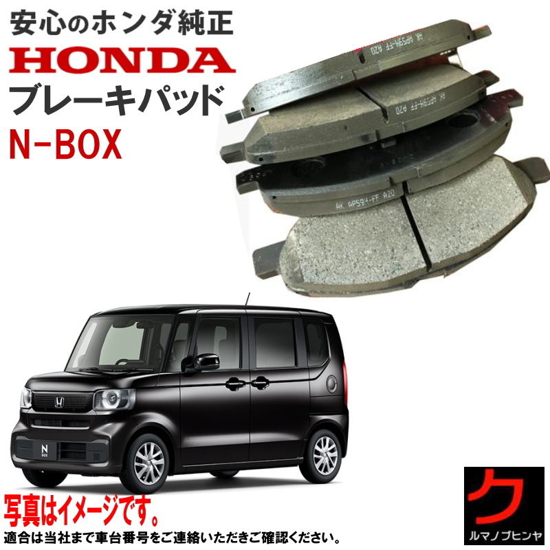 ホンダ純正 ブレーキパッド NBOX N-BOX Nボックス JF6 ホンダ 純正 ブレーキパット HONDA純正 ディスクパッド 4502232S000 ヤフオク用_画像1