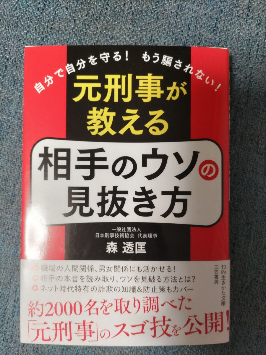 元刑事が教える 相手のウソの見抜き方 森透匡