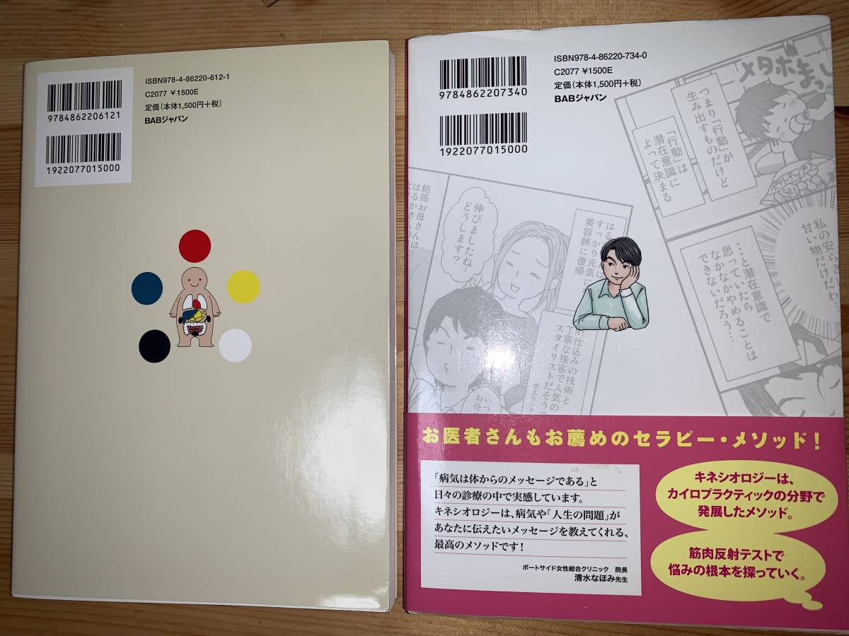 美品★2冊セット☆キネシオロジー入門（帯付き）★１からわかる！キネシオロジー（筋肉反射テストが誰でもできる！）　送料230円～_画像2