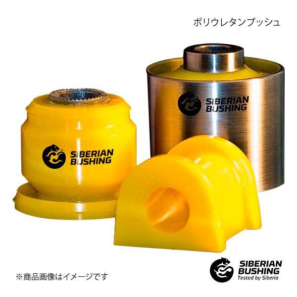 SIBERIAN BUSHING ロワアーム後方用ウレタンブッシュ bB QNC25 Frサスペンション 1個 1-06-1520 48069-B1090/48068-B1010/48068-B1090/480_画像1