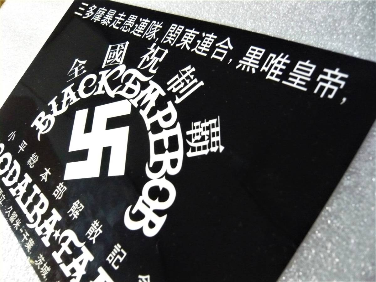 ブラックエンペラー　小平総本部　関東連合　ステッカー_画像5