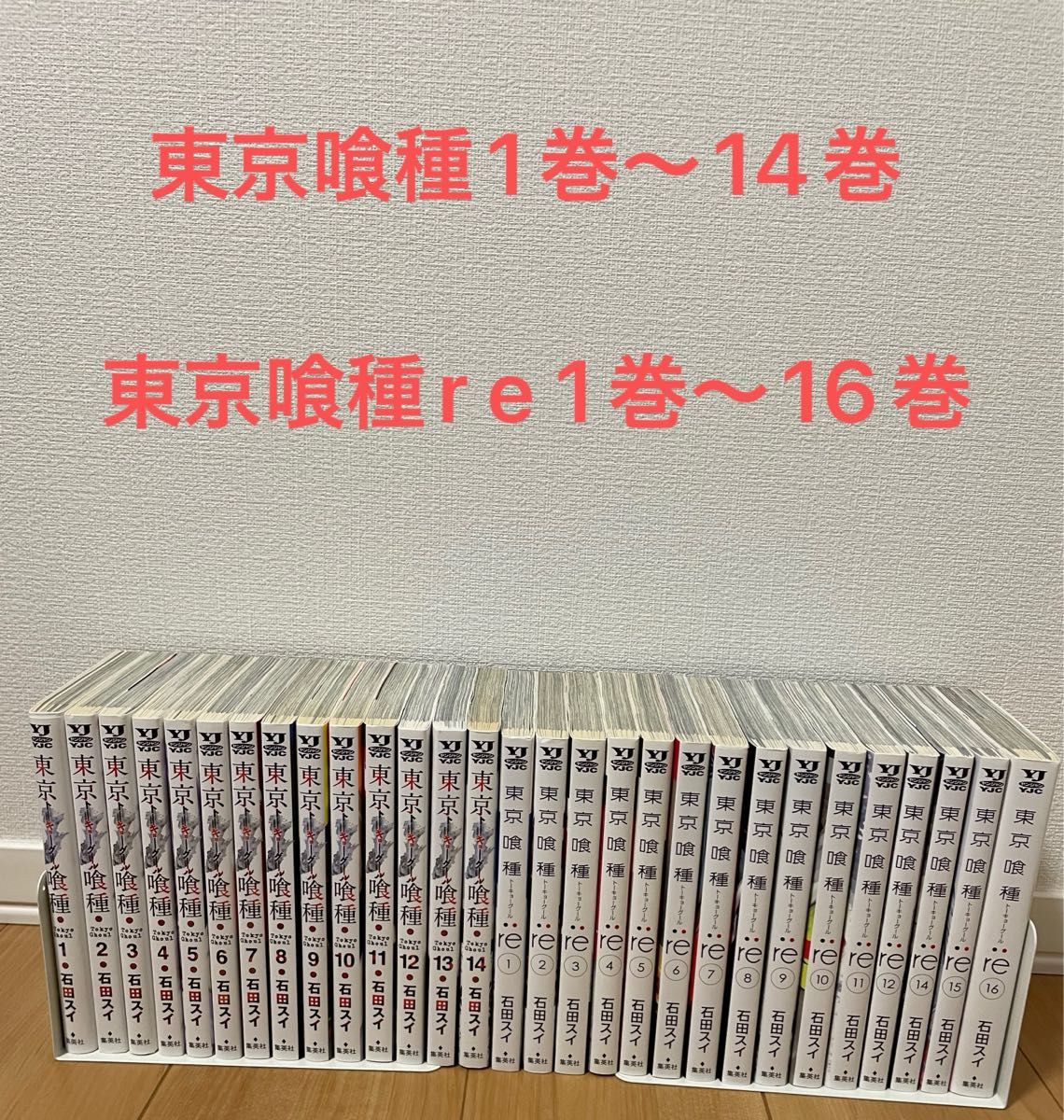 東京喰種 1ー14巻　東京喰種re 1ー16巻　全巻セット