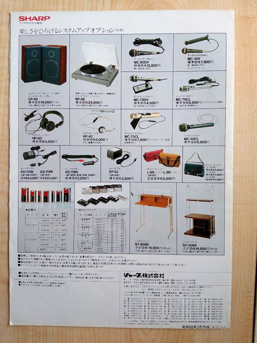 SHARP（シャープ）ラジオ付きカセットテープレコーダー総合カタログ（ラジカセ）　昭和５６年２月作成　当時物