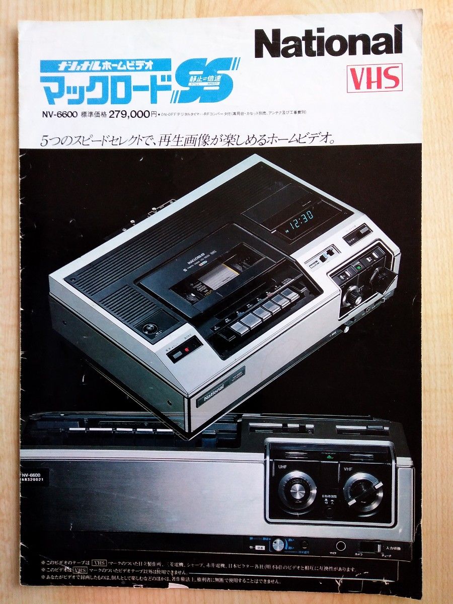 ナショナルホームビデオ　マックロードＳＳ  （ＶＨＳ）  NV―６６００ 　カタログ・昭和５３年８月　少々難アリ