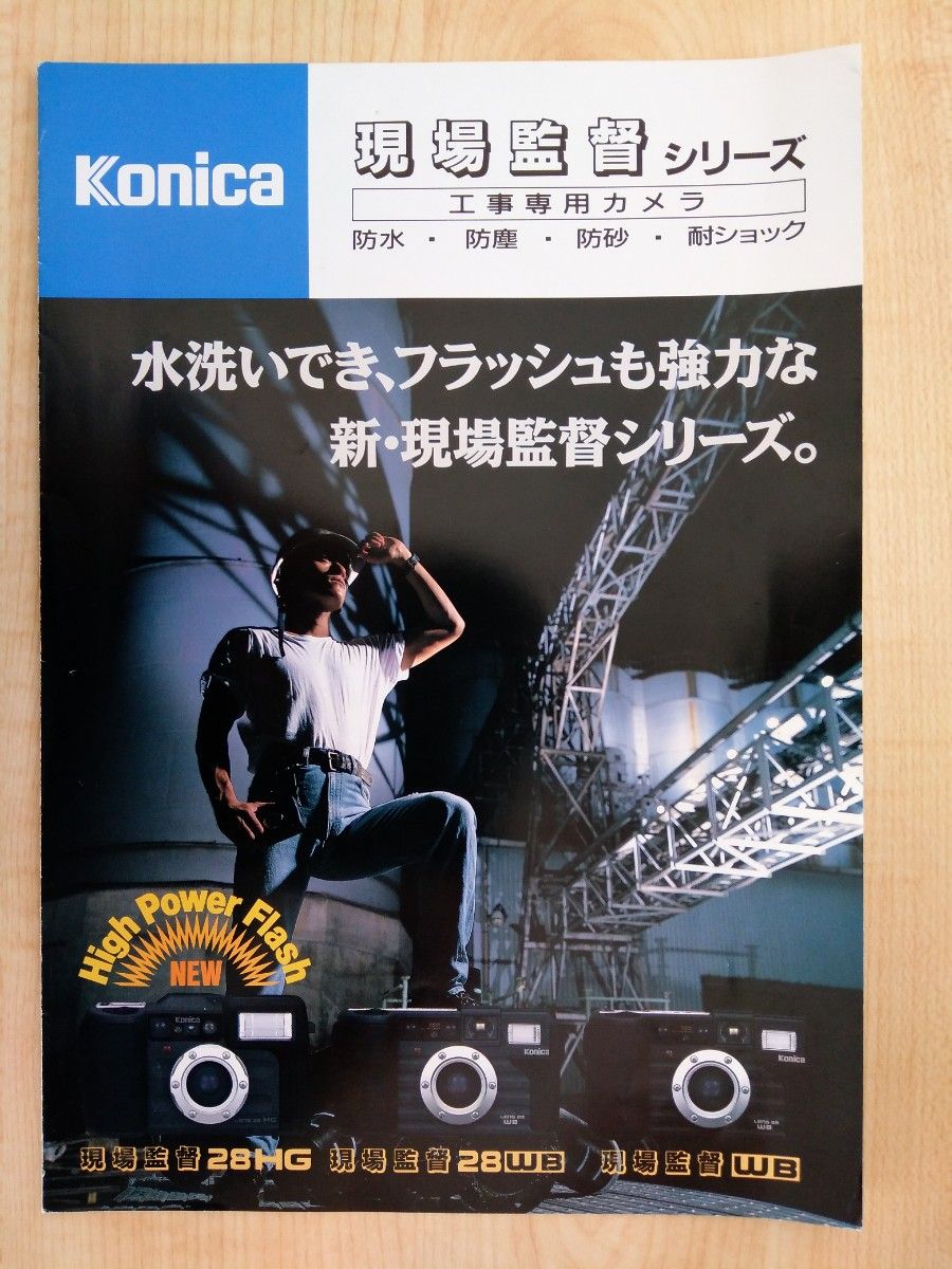 Konica  （コニカ）現場監督シリーズ　カタログ・１９９４年９月