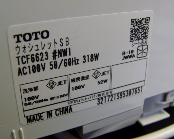 [IM] 美品 TOTO ウォシュレット　SB TCF6623 型　＃NW1　温水洗浄便座(貯湯式)　ホワイト　SBシリーズ　2021年製_画像8