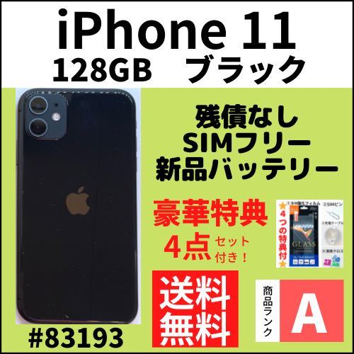 【A上美品】iPhone 11 ブラック 128 GB SIMフリー 本体（83193）