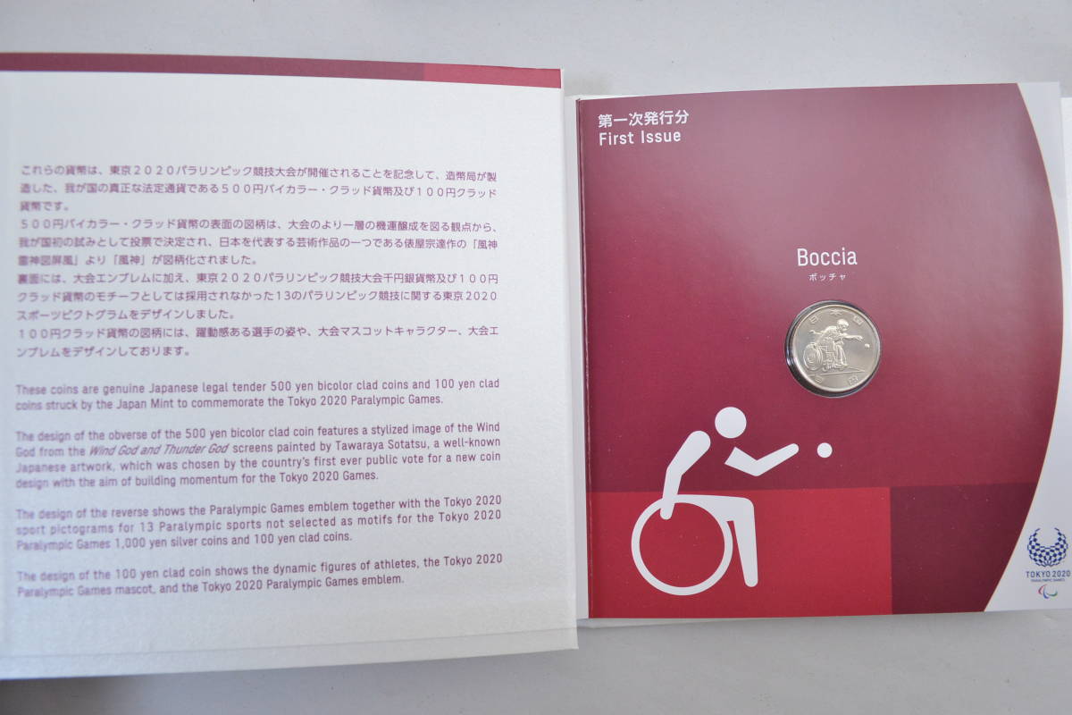 2020年 東京オリンピック パラリンピック 500円バイカラー/100円クラッド貨幣 コンプリートセットの画像4
