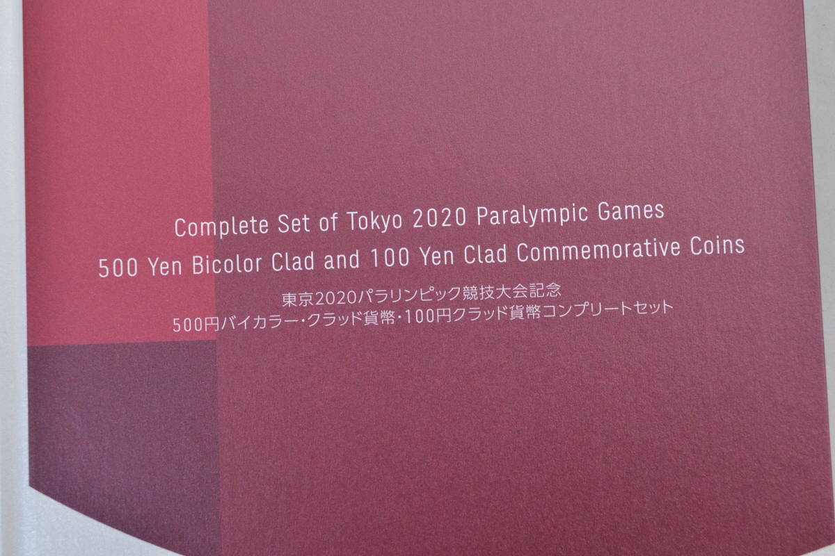 2020年 東京オリンピック パラリンピック 500円バイカラー/100円クラッド貨幣 コンプリートセットの画像3