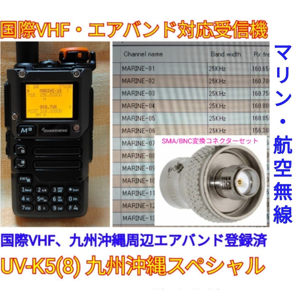 【国際VHF+九州沖縄エアバンド】広帯域受信機 UV-K5(8) 未使用新品 メモリ登録済 日本語簡易取説 (UV-K5上位機) cn_画像1