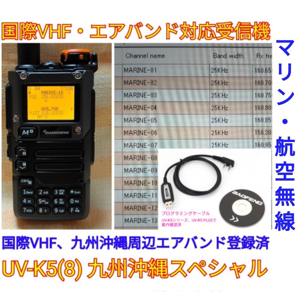 【国際VHF+九州沖縄エアバンド】広帯域受信機 UV-K5(8) 未使用新品 メモリ登録済 日本語簡易取説 (UV-K5上位機) c_画像1