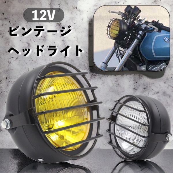 クリア ブラック 12V 5.5インチ ビンテージ べーツライト ヘッドライト レンズガード 付き H4 TW225 TW250 セロー トリッカー 等　CHN143_画像6