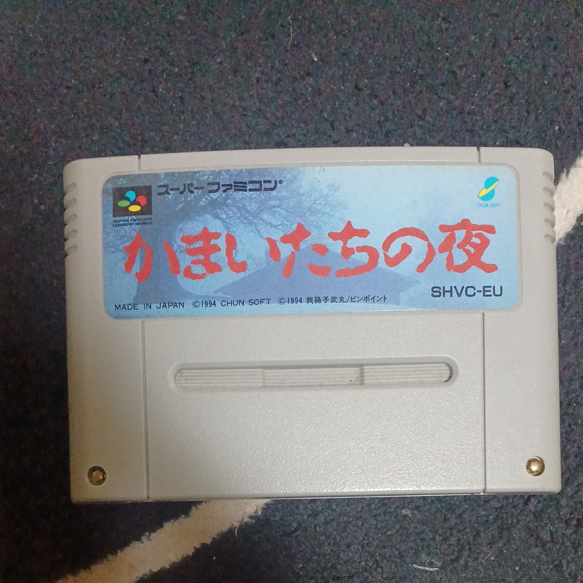 かまいたちの夜 スーパーファミコン ソフトのみ