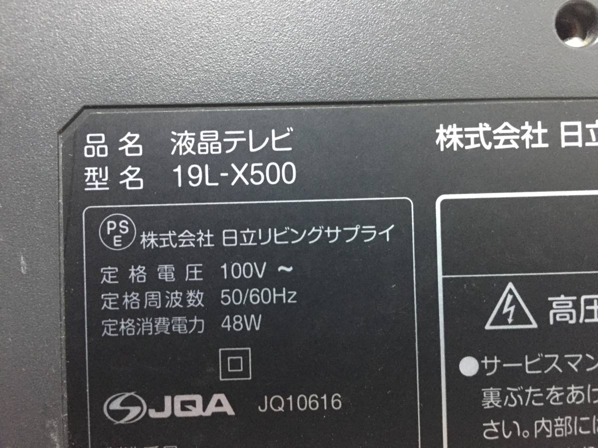 ◎HITACHI 日立 19型 19L-X500 液晶テレビ【リモコン B-CASカード付き】_画像3