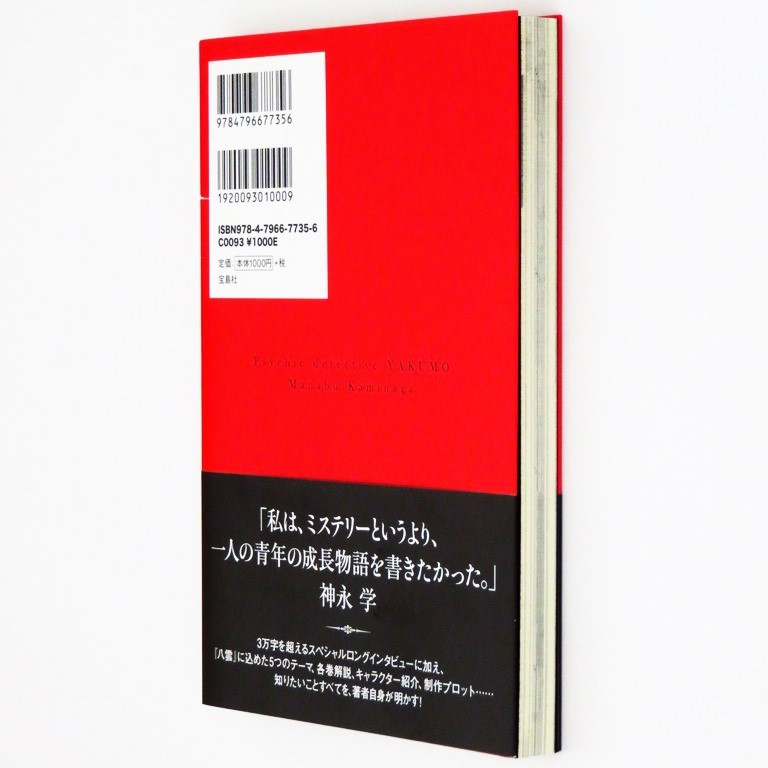 本 書籍 「心霊探偵八雲 赤い事件ファイル」 神永学著 宝島社 帯付 書き下ろし短編「心霊探偵八雲外伝 桜時」掲載 八雲誕生の秘密_画像4