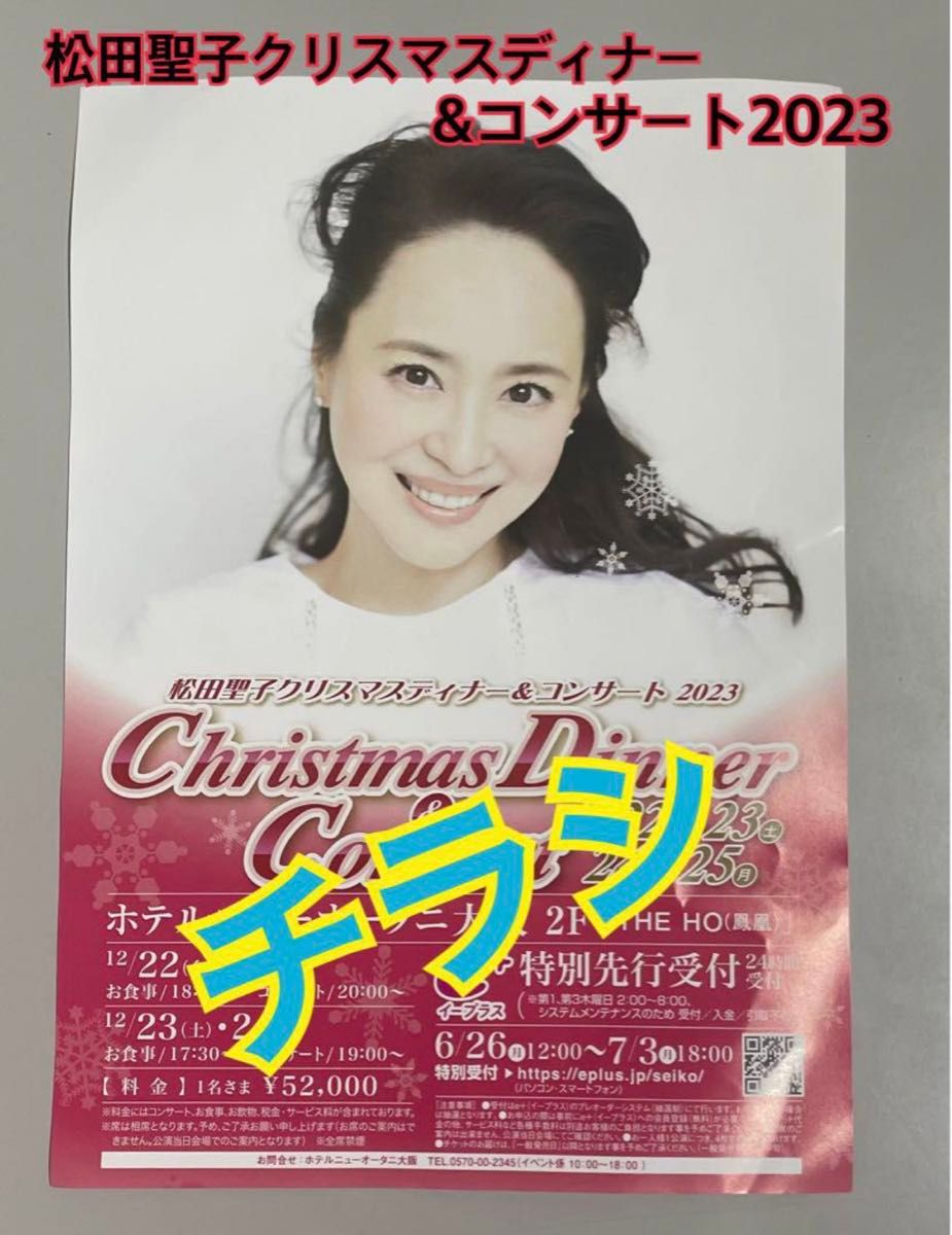 【チラシ】松田聖子クリスマスディナー&コンサート2023 6/24 大阪城ホールにて配布されたチラシです。