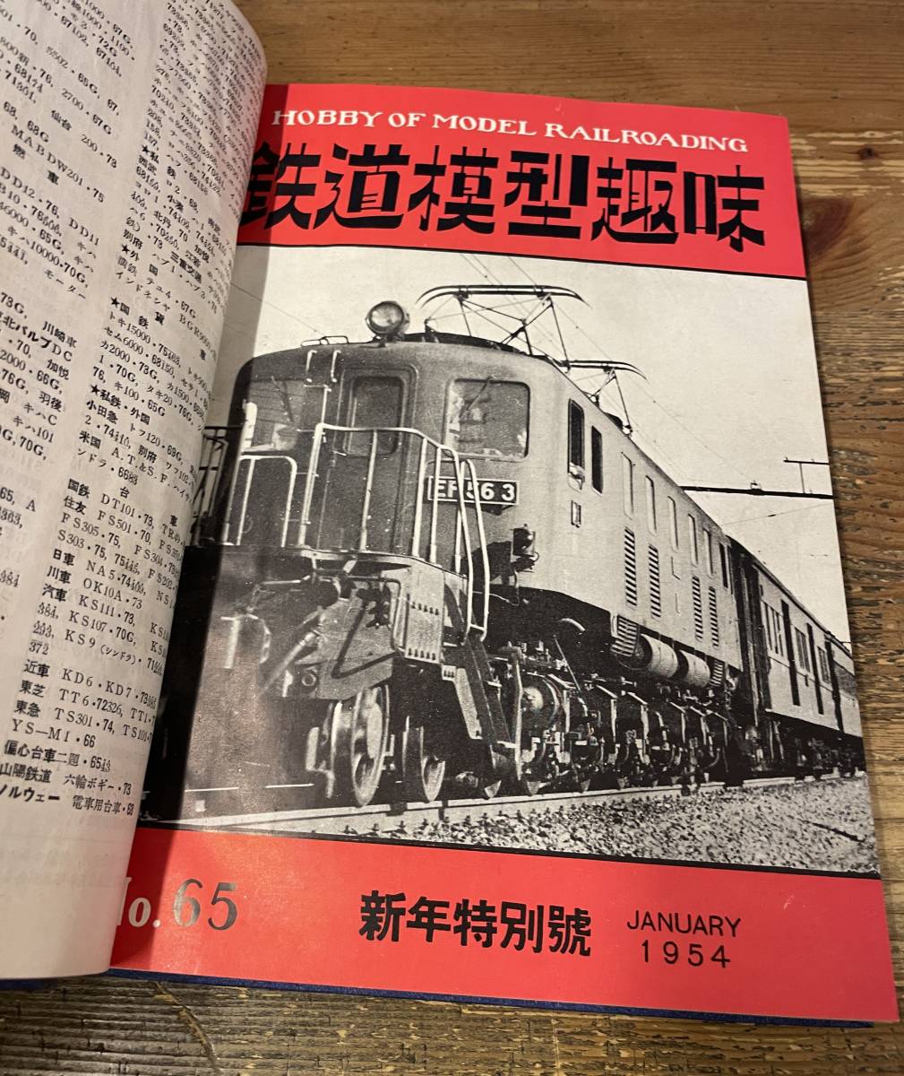 「鉄道模型趣味 合本 1954年 1月～12月号 No.65～76 」 機芸出版社　昭和29年_画像6