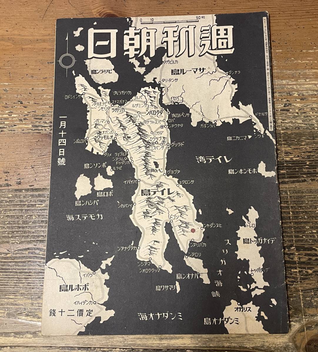 「週刊朝日 昭和20年 1月14日号 」 第47巻2号 通巻1303号_画像1