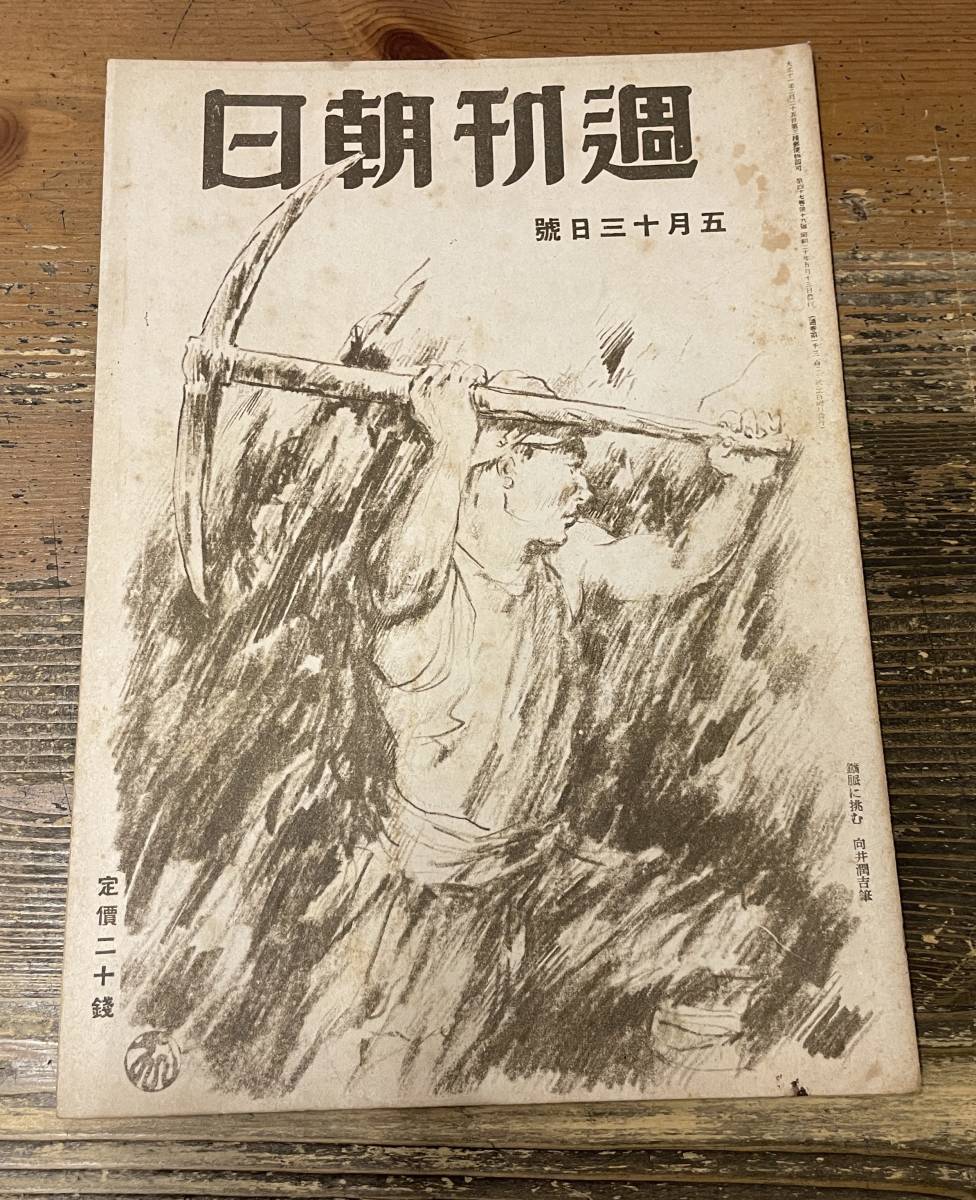 「週刊朝日 昭和20年 5月13日号 」 第47巻19号 通巻1320号_画像1