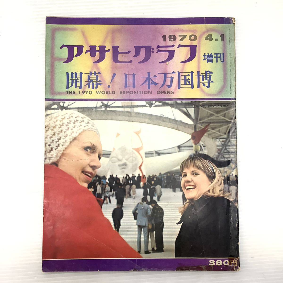  morning day newspaper company Asahi Graph increase . number Japan ten thousand .EXPO \'70 1970 year Showa era 45 year 4 month 1 day issue secondhand book magazine Showa Retro that time thing Space Age 