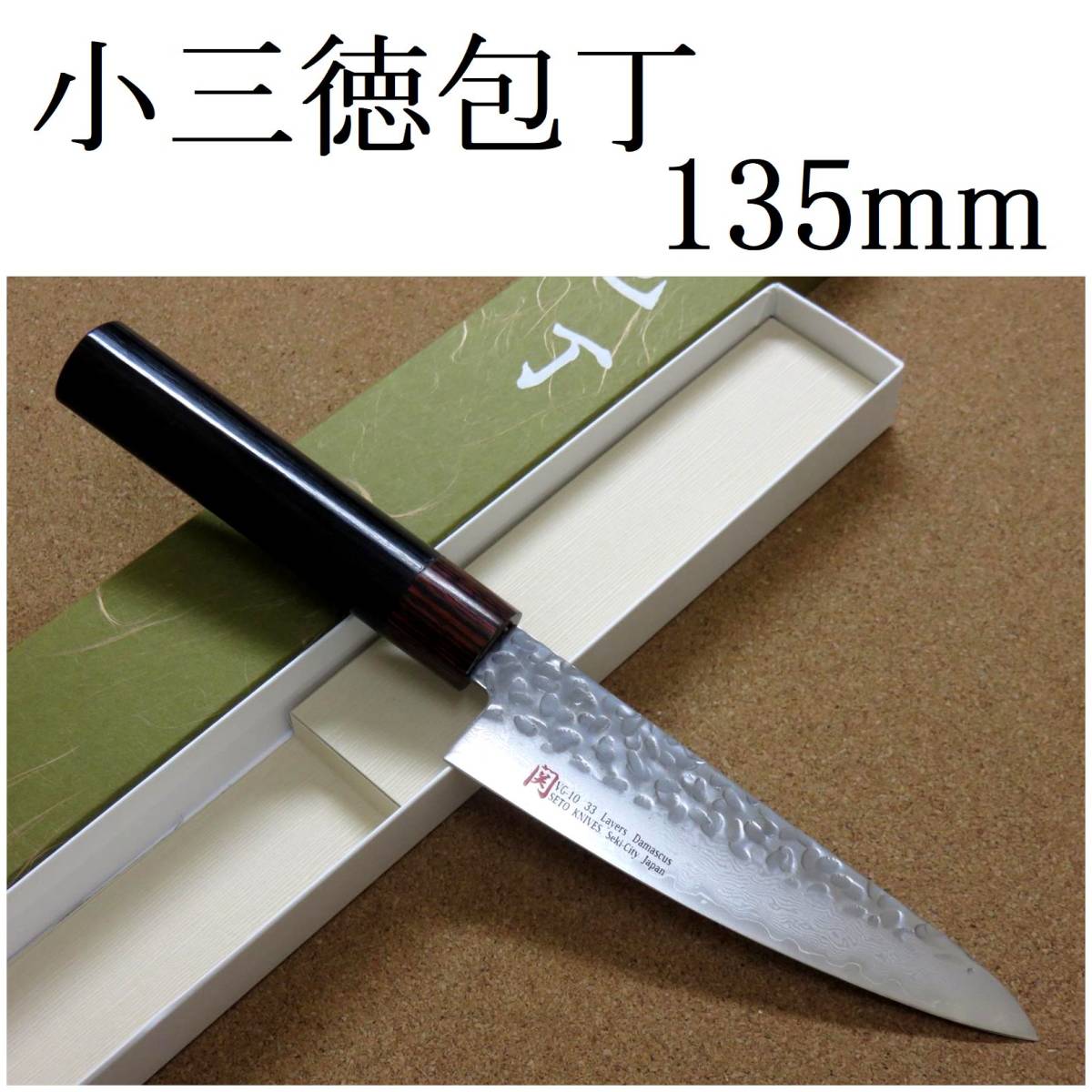 関の刃物 小三徳包丁 13.5cm (135mm) 伊勢屋 V金10号 33層 ダマスカス 鎚目 黒パッカー 家庭用 肉 魚 野菜切 両刃万能包丁 文化包丁 日本製