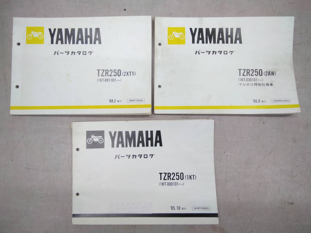 ヤマハ　TZR 250　(1KT)　(2AW )　(2XT1)　パーツカタログ　3点セット