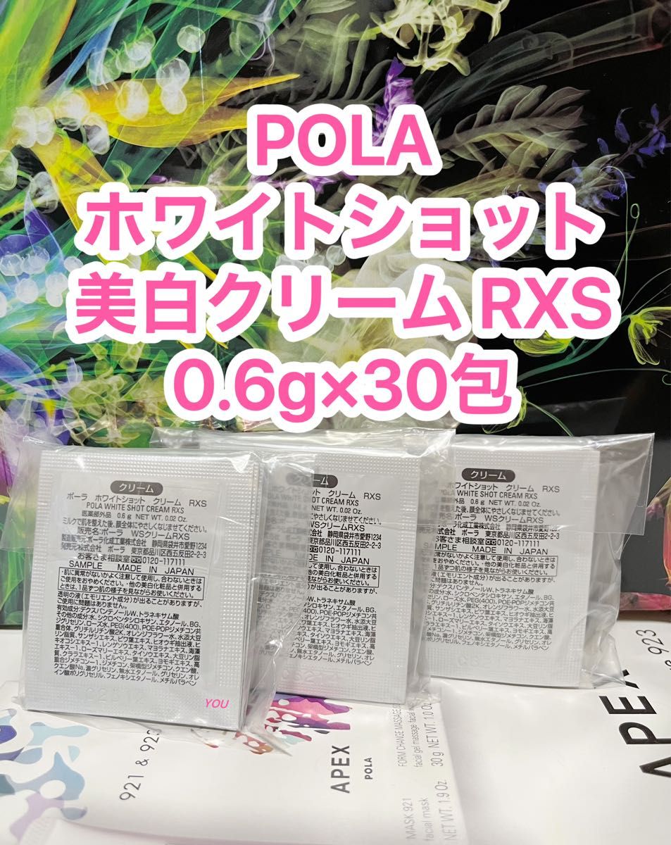 新品★POLA ホワイトショット RXS 0.6g×30包